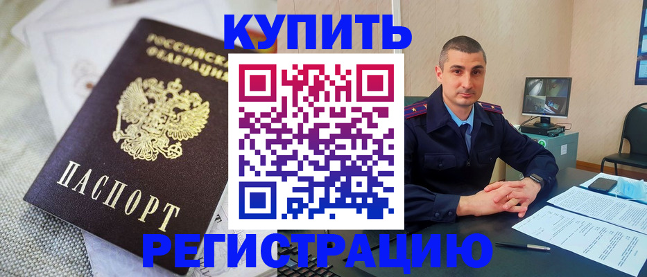 прописка для работы в Новочеркасске