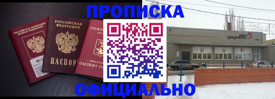 прописка законно в Новочеркасске